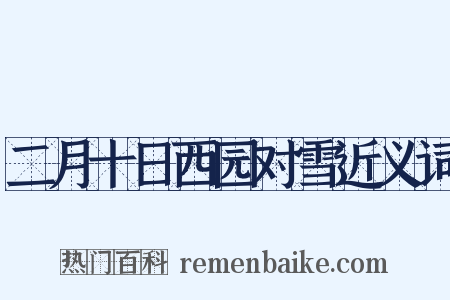 二月十日西园对雪近义词是什么意思的图片